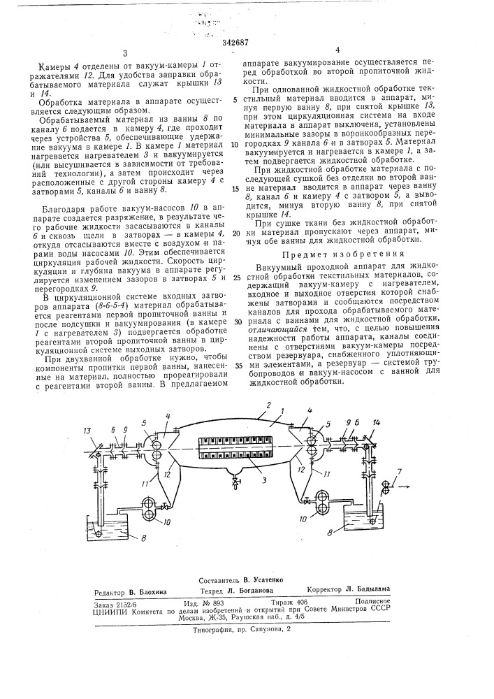 Вакуумный проходной аппарат для жидкостной обработки текстильных материалов (патент 342687)