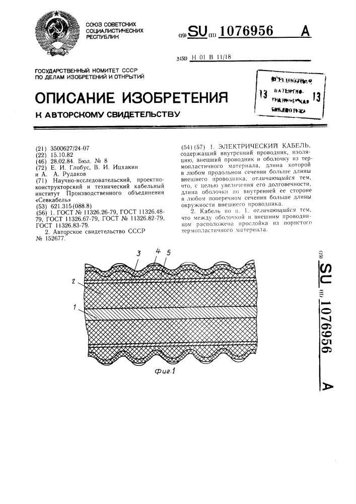 Электрический кабель (патент 1076956)