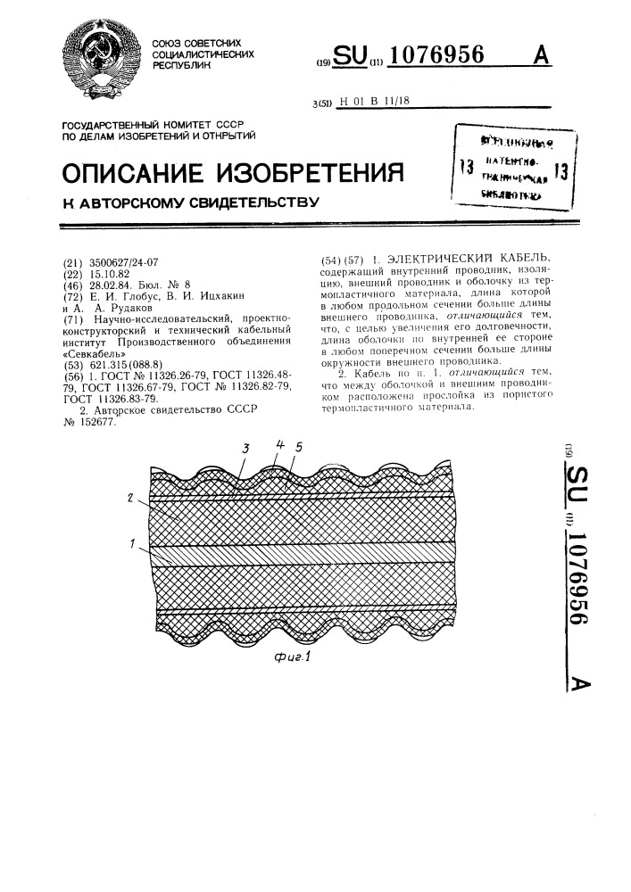 Электрический кабель (патент 1076956)