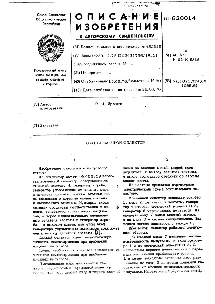Временной селектор (патент 620014)