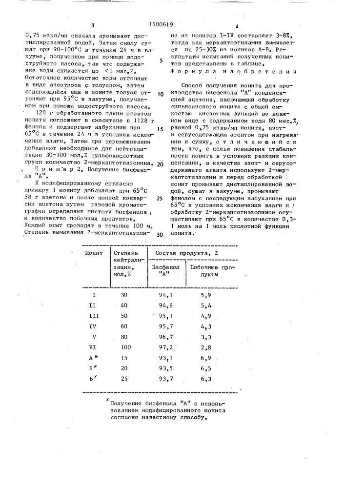 Способ получения ионита для производства бисфенола "а (патент 1600619)