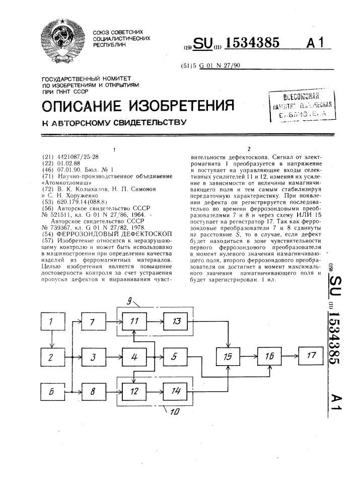 Феррозондовый дефектоскоп (патент 1534385)