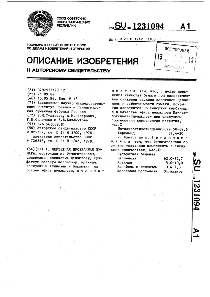 Чертежная прозрачная бумага (патент 1231094)
