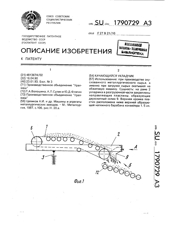 Качающийся укладчик (патент 1790729)