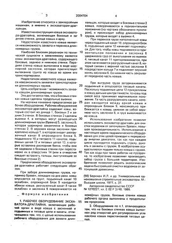 Рабочее оборудование экскаватора-драглайна (патент 2004704)