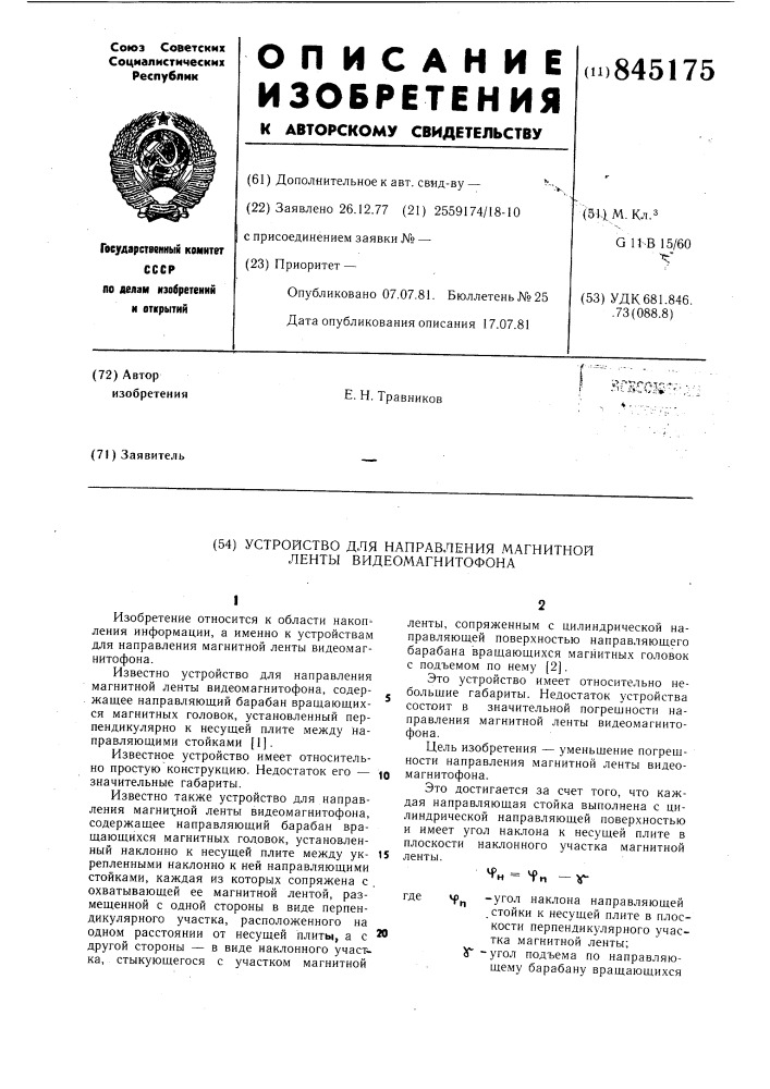 Устройство для направления магнитнойленты видеомагнитофона (патент 845175)