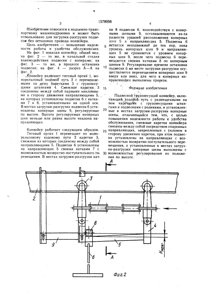 Подвесной грузонесущий конвейер (патент 1578056)