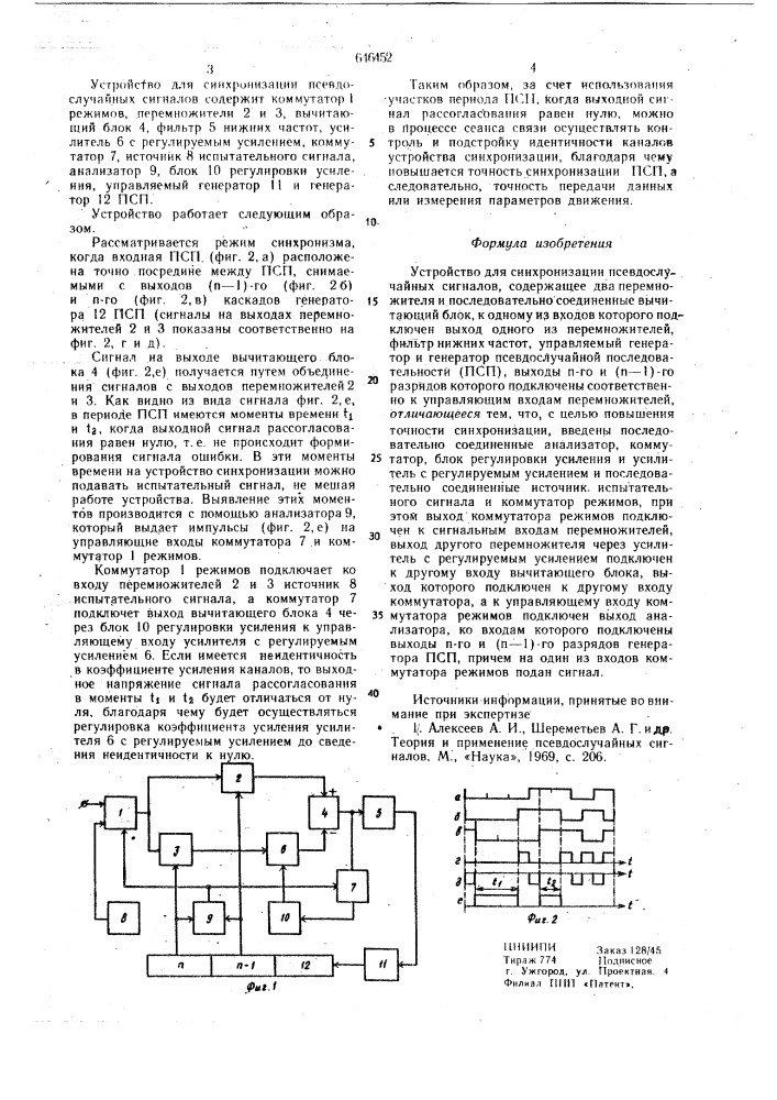 Устройство для синхронизации псевдослучайных сигналов (патент 646452)