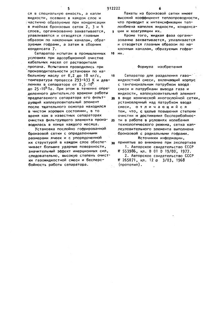 Сепаратор для разделения газо-жидкостной смеси (патент 912222)