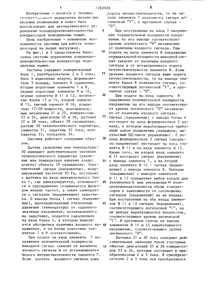 Система управления холодопроизводительностью компрессоров холодильных машин (патент 1260926)