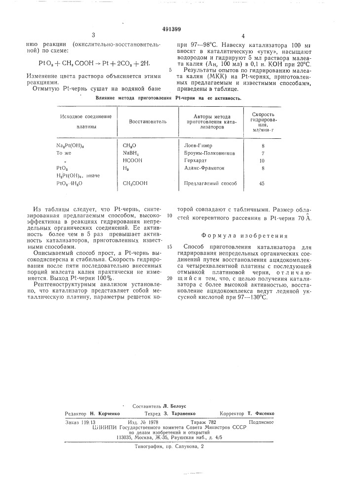 Способ приготовления катализатора для гидрирования непредельных органических соединений (патент 491399)