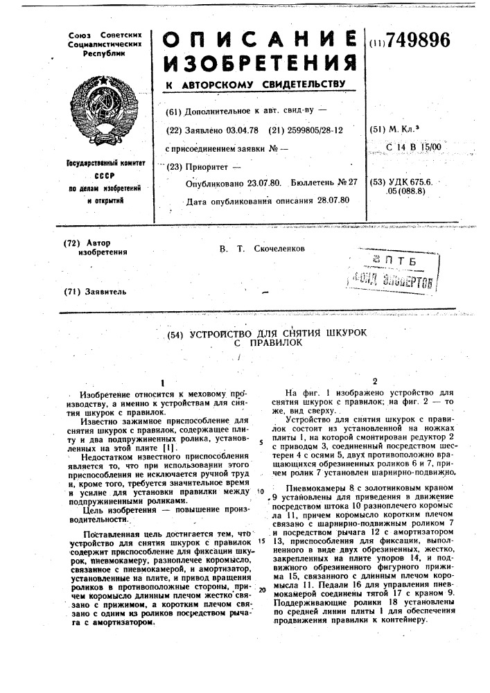 Устройство для снятия шкурок с правилок (патент 749896)