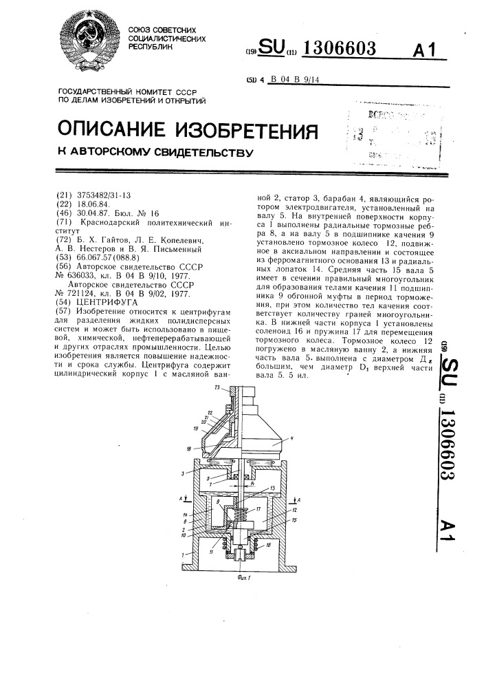 Центрифуга (патент 1306603)