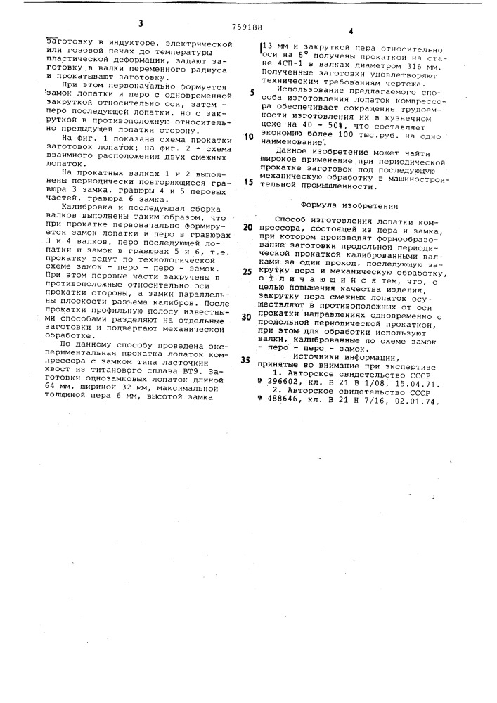 Способ изготовления лопатки компрессора (патент 759188)