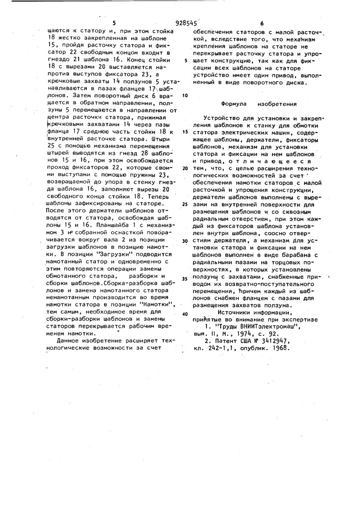 Устройство для установки и закрепления шаблонов к станку для обмотки статора электрических машин (патент 928545)