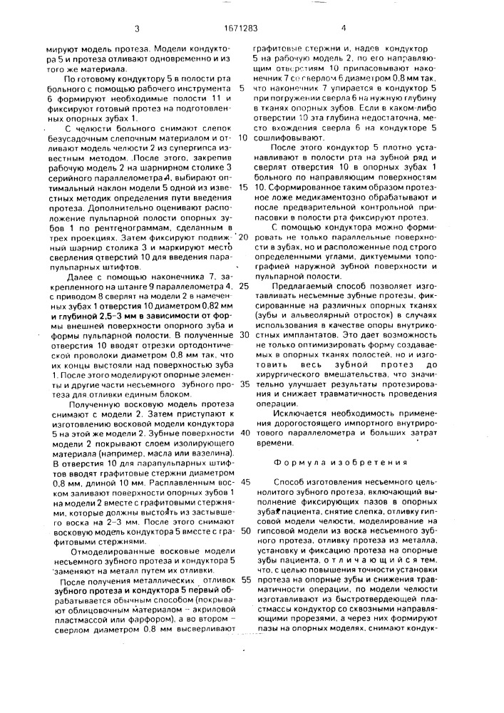 Способ изготовления несъемного цельнолитого зубного протеза (патент 1671283)