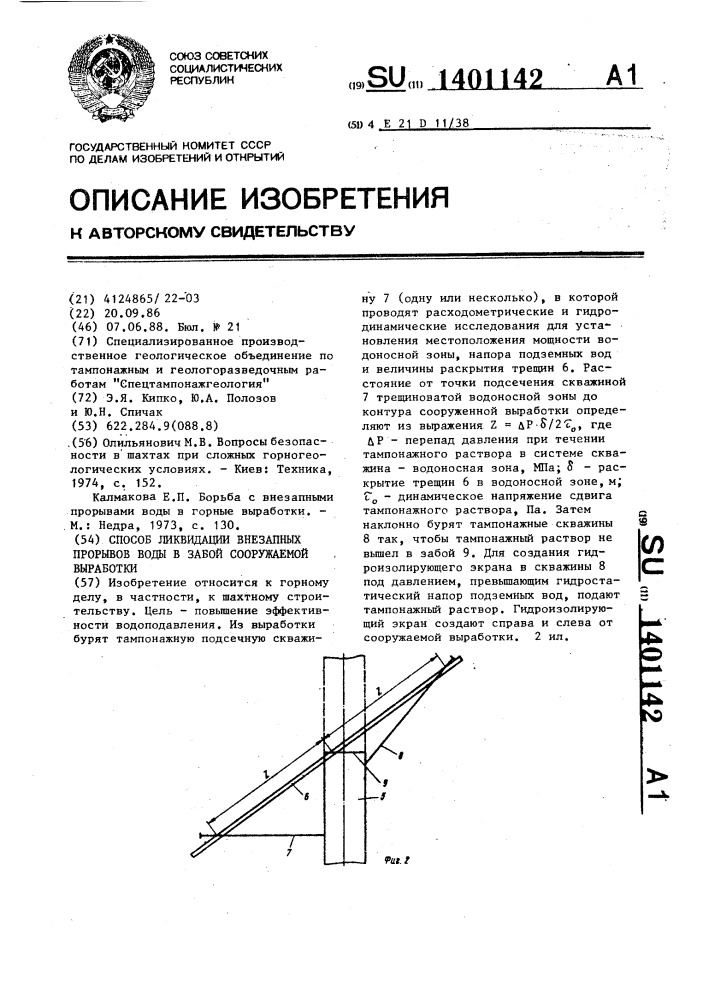 Способ ликвидации внезапных прорывов воды в забой сооружаемой выработки (патент 1401142)