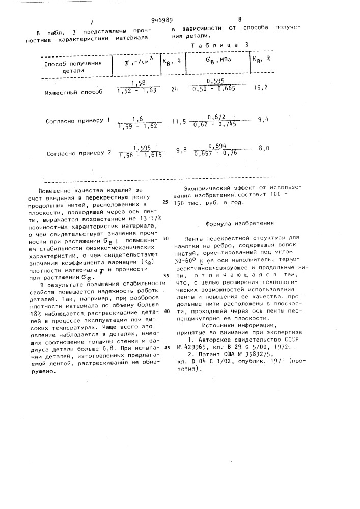 Лента перекрестной структуры (патент 946989)