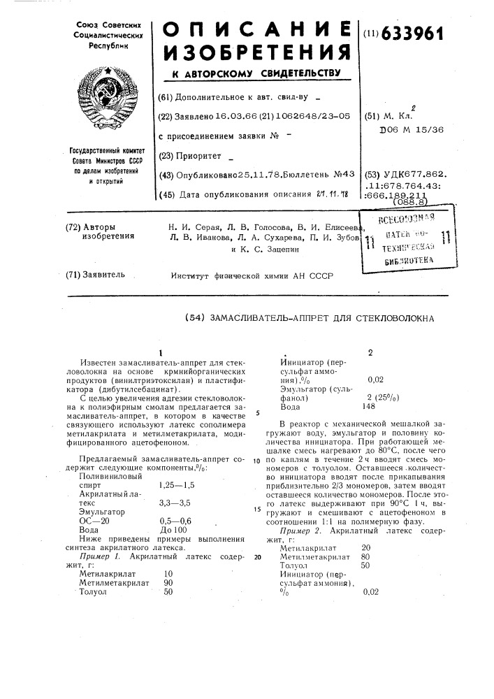 Замасливатель-аппрет для стекловолокна (патент 633961)