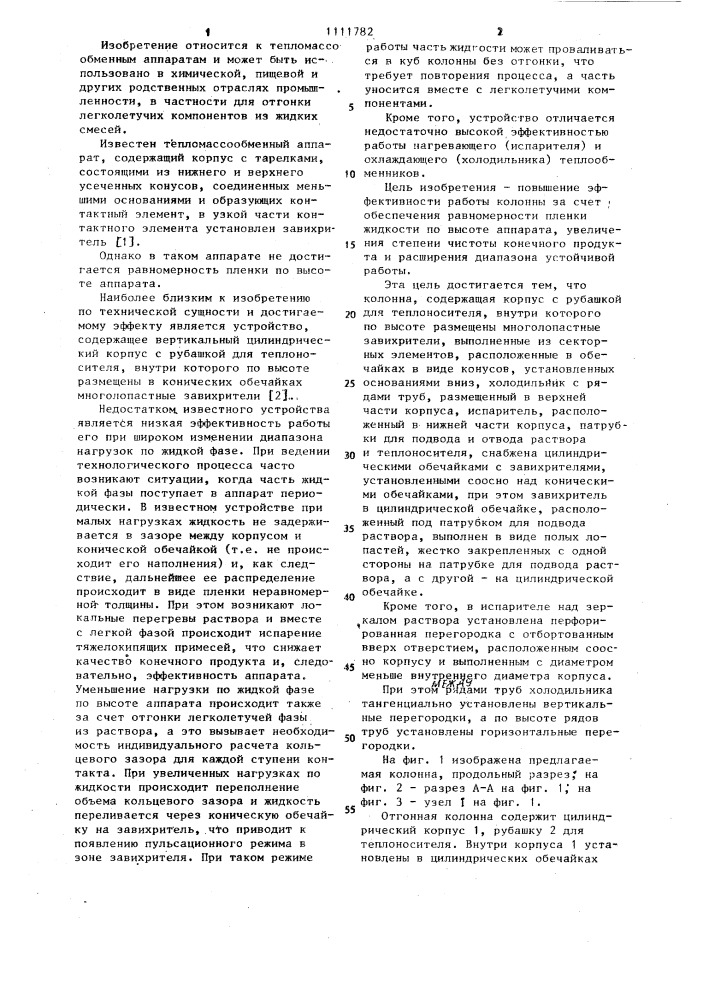 Отгонная колонна (патент 1111782)