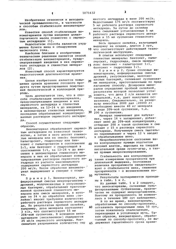 Способ стабилизации виноматериалов (патент 1071632)