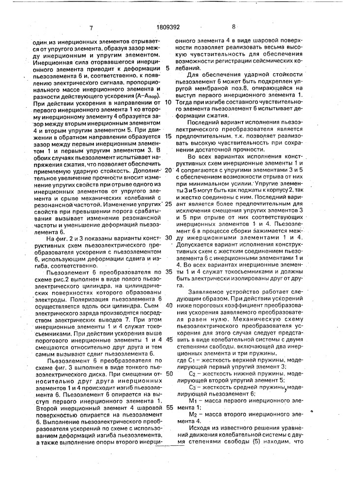 Пьезоэлектрический преобразователь ускорения (патент 1809392)