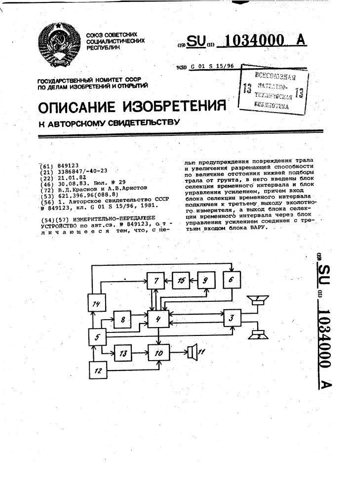 Измерительно-передающее устройство (патент 1034000)