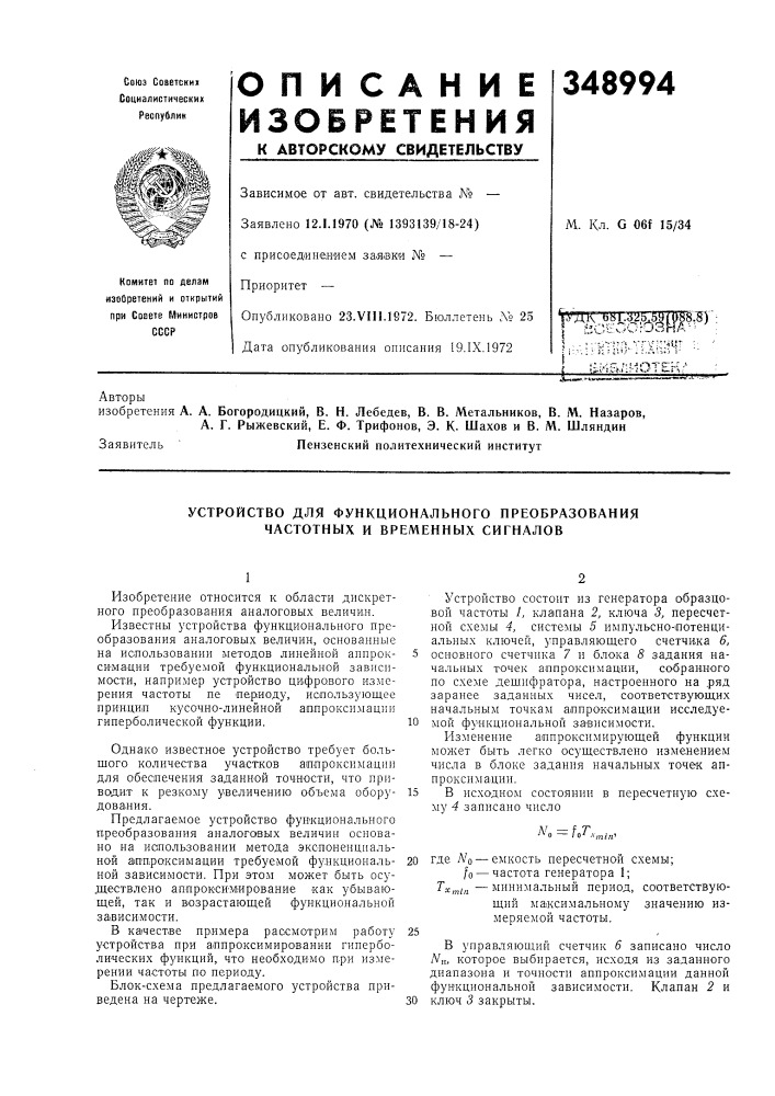 Устройство для функционального преобразования частотных и временных сигналов (патент 348994)