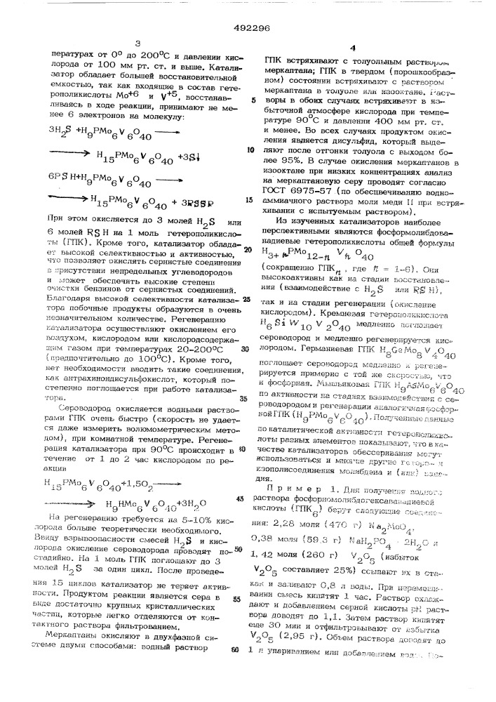 Катализатор для окисления сероводорода и меркаптанов (патент 492296)