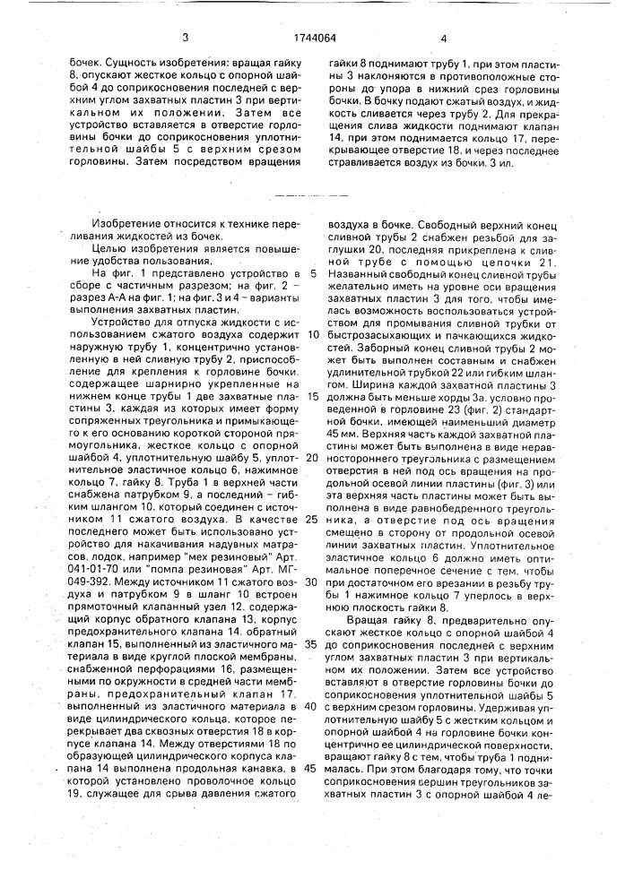 Устройство для отпуска жидкости из бочек с использованием сжатого воздуха (патент 1744064)