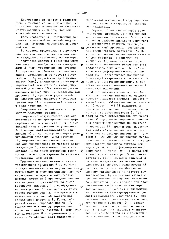 Кварцевый частотный модулятор (патент 1415406)