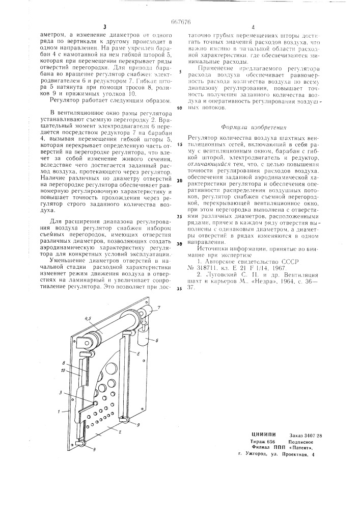 Регулятор количества воздуха шахтных вентиляционных сетей (патент 667676)