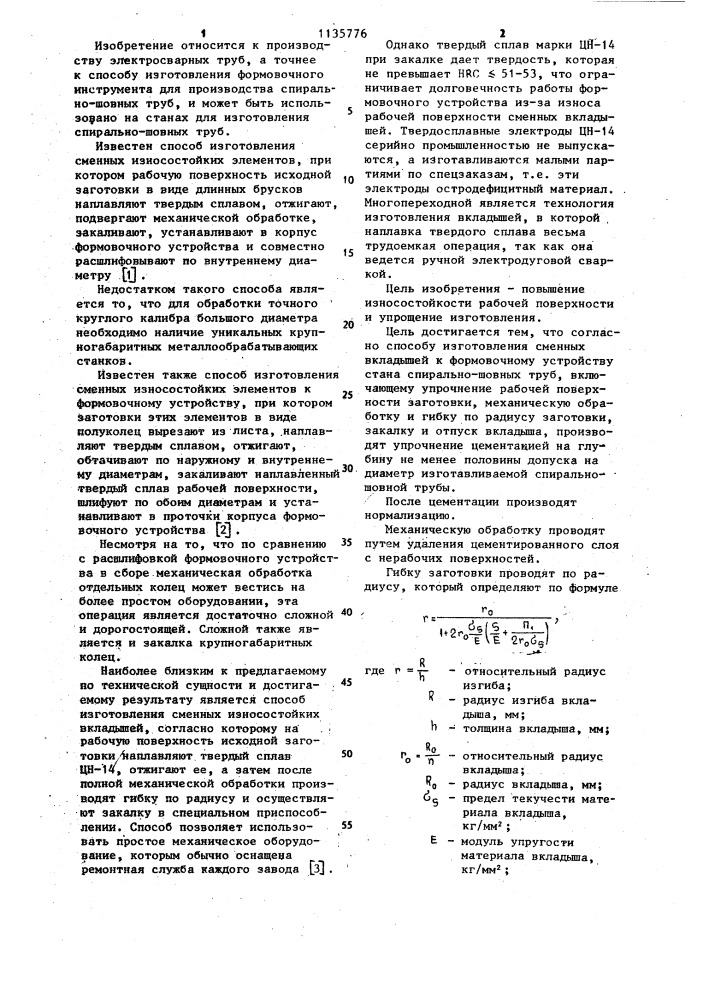 Способ изготовления сменных вкладышей к формовочному устройству стана спиральношовных труб (патент 1135776)