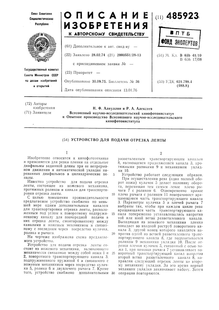 Устройство для подачи отрезка ленты (патент 485923)