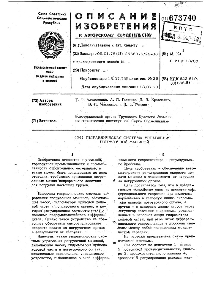 Гидравлическая система управления погрузочной машиной (патент 673740)