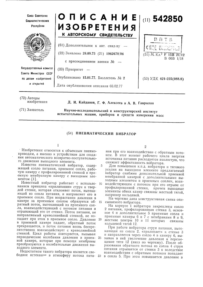 Пневматический вибратор (патент 542850)