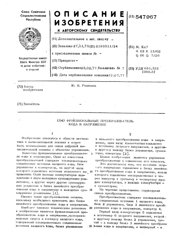 Функциональный преобразователь кода в напряжении (патент 547967)