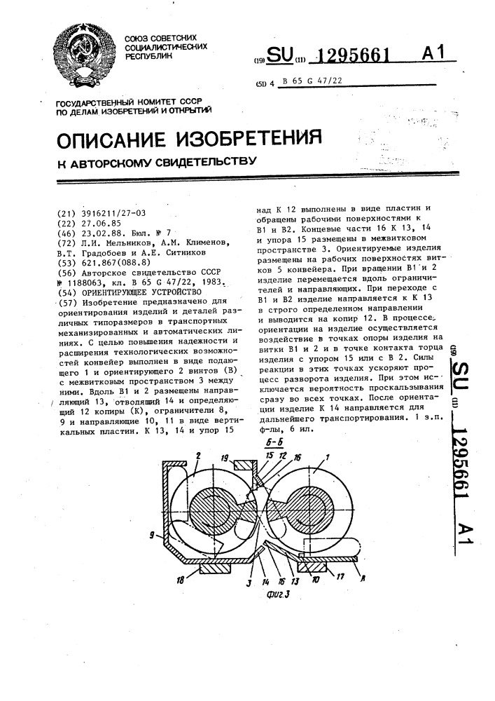 Ориентирующее устройство (патент 1295661)