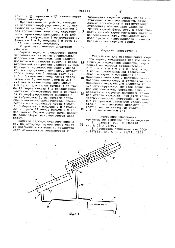 Устройство для обезвоживания сырного зерна (патент 955882)