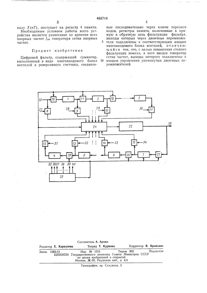 Цифровой фильтр (патент 465714)