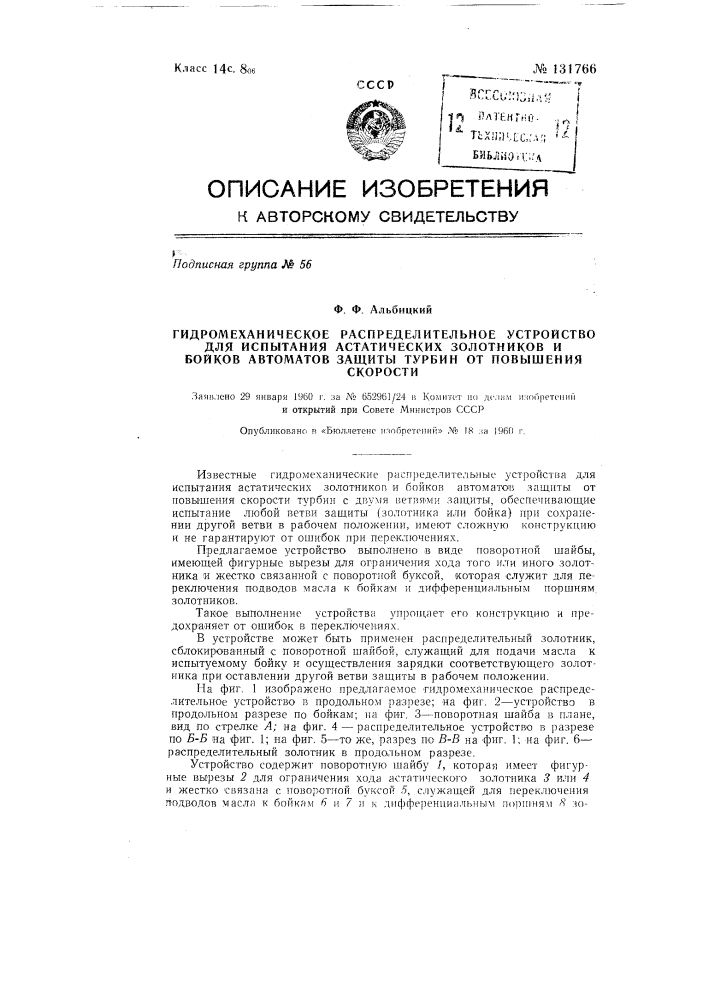 Гидромеханическое распределительное устройство для испытания астатических золотников и бойков автоматов защиты турбин от повышения скорости (патент 131766)