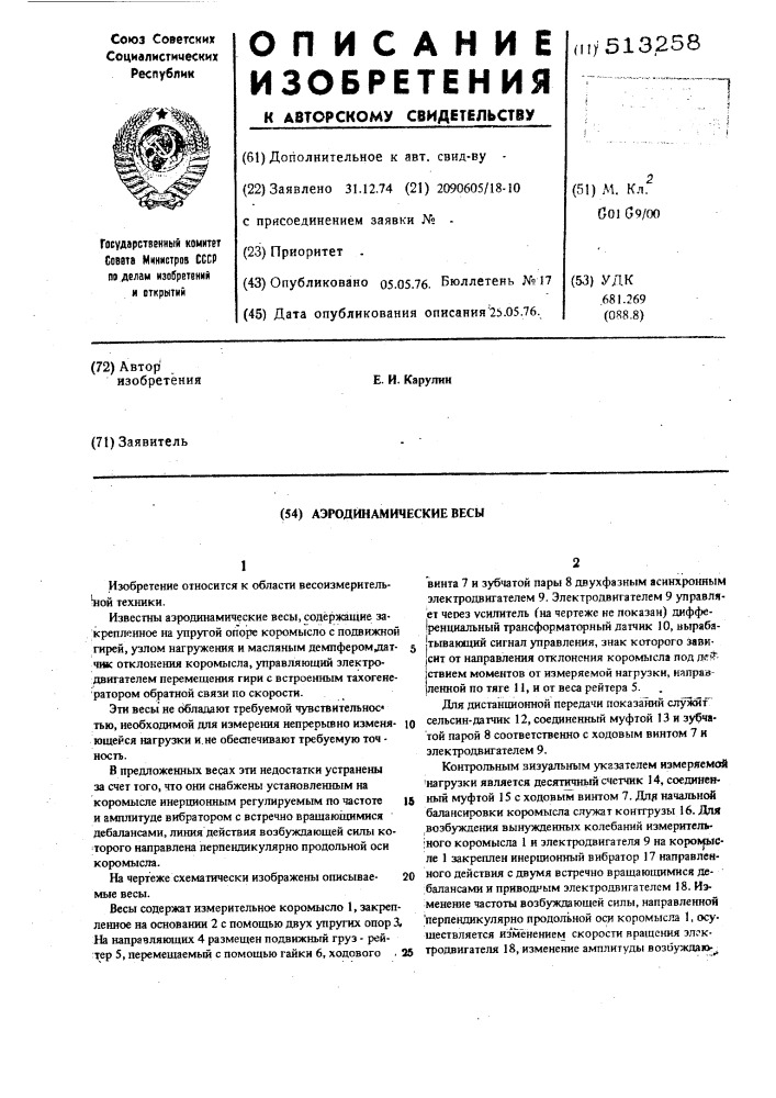 Аэродинамические весы (патент 513258)