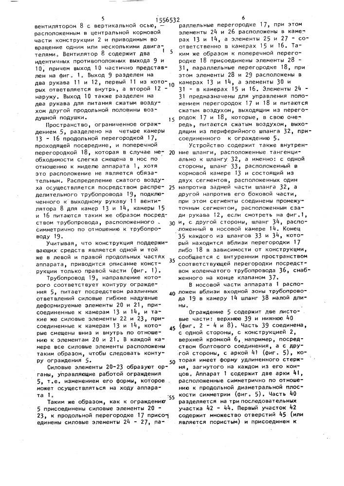 Аппарат на воздушной подушке (патент 1556532)
