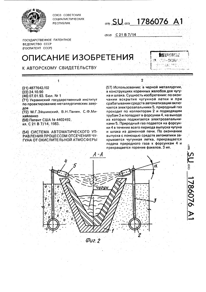 Система автоматического управления процессом отсечения чугуна от окислительной атмосферы (патент 1786076)