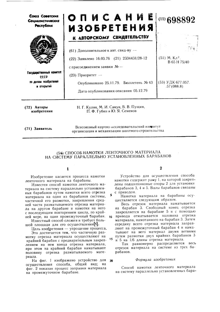 Способ намотки ленточного материала на систему параллельно установленных барабанов (патент 698892)