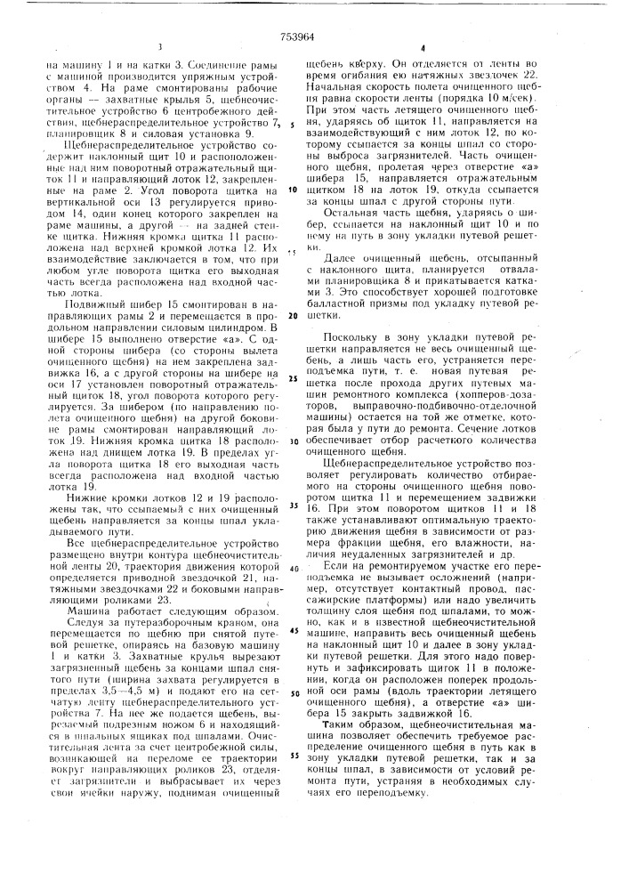 Щебнеочистительная машина (патент 753964)