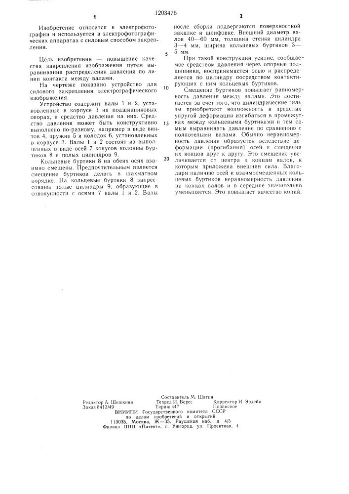 Устройство для силового закрепления электрографического изображения (патент 1203475)