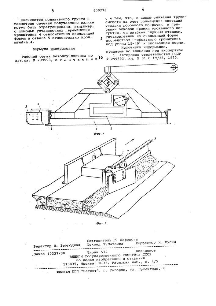 Рабочий орган бетоноукладчика (патент 800276)