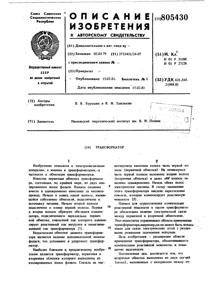 Трансформатор (патент 805430)
