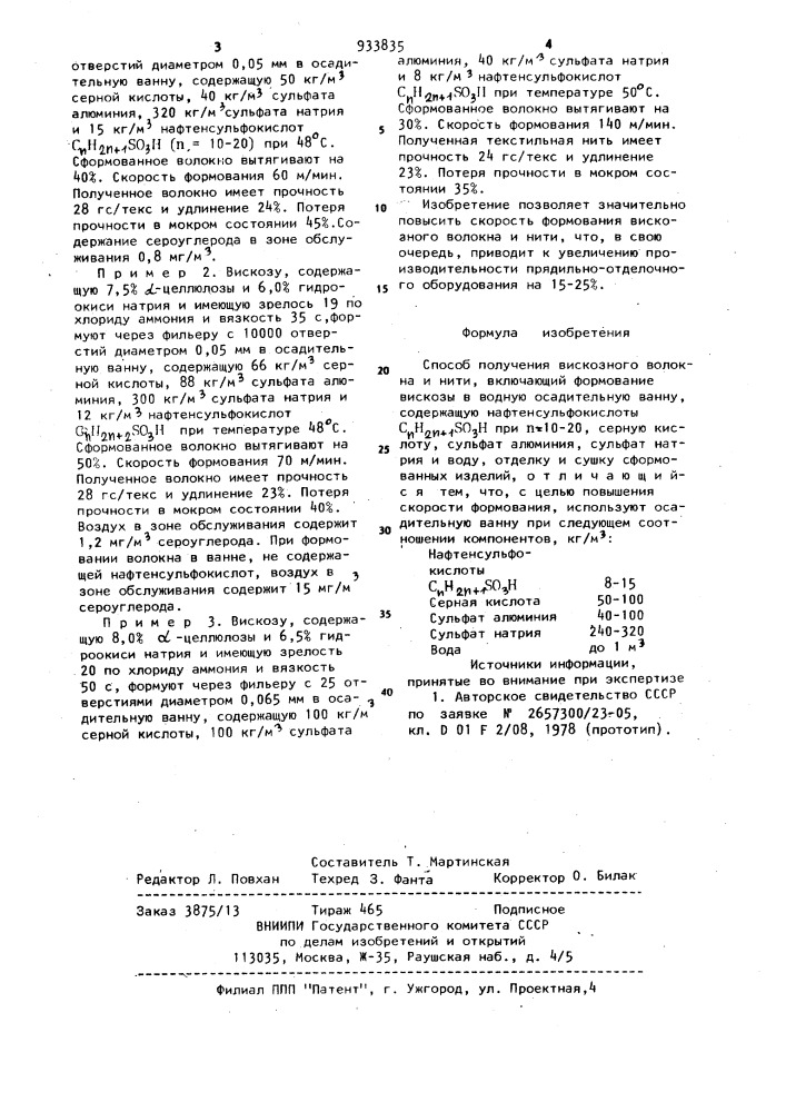 Способ получения вискозного волокна и нити (патент 933835)